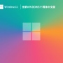 全新Windows11简体中文版 V2023