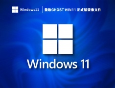 微软Ghost Win11 正式版镜像文件 V2023