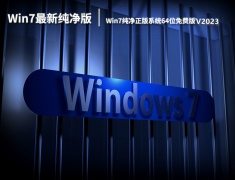 Win7纯净正版系统64位免费版 V2023