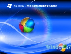 Win7系统64位旗舰版永久激活 V2023