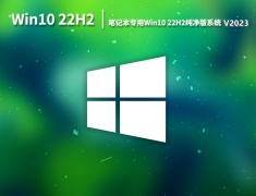 笔记本专用Win10 22H2 64位纯净版系统下载 V2023