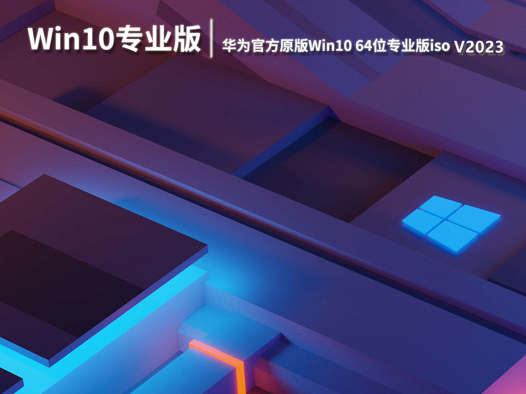 华为官方原版Win10 64位专业版iso下载 V2023