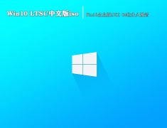 Win10企业版LTSC 64位中文版永久激活 V2023