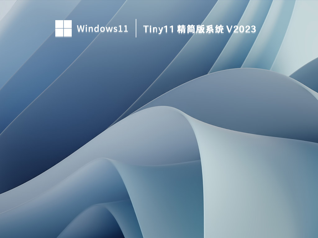 Tiny11 精简版系统 V2023