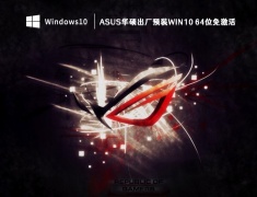 ASUS华硕出厂预装Win10 64位免激活 V2023