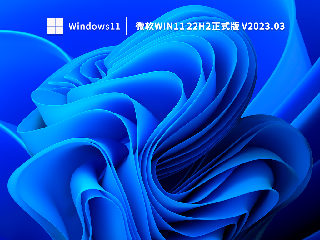 微软Win11 22H2正式版 V2023.03