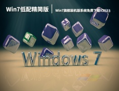 Win7 64位旗舰装机版系统免费下载 V2023