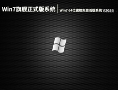 Win7 64位旗舰免激活正式版系统 V2023