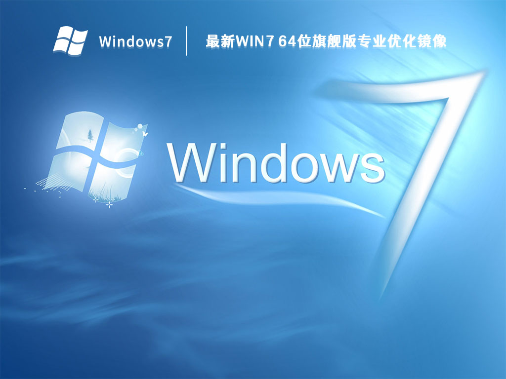 最新Win7 64位旗舰版专业优化镜像 V2023