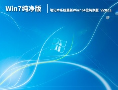 笔记本系统下载最新Win7纯净版 V2023