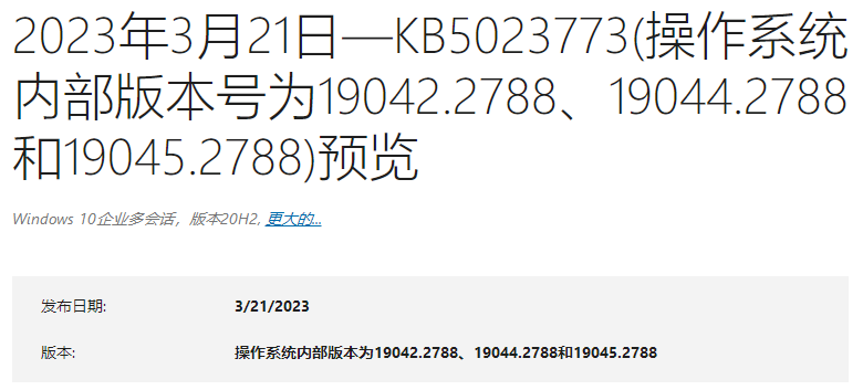 微软win10 22H2 19045.2788(KB5023773)预览版发布！解决影响USB打印机的问题
