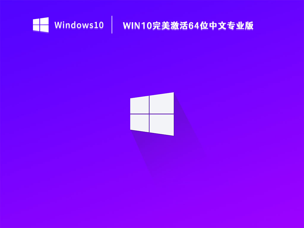 Win10完美激活64位中文专业版 V2023