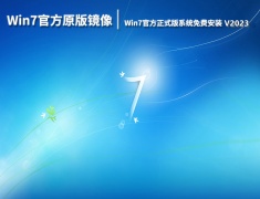 Win7 64位官方正式版系统免费安装 V2023