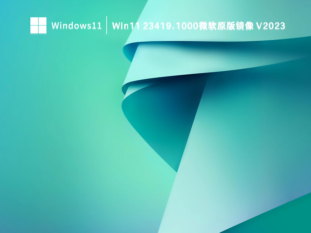 Win11 23419.1000微软原版镜像 V2023