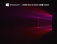 MSDN官网Windows 10 22H2 (updated March 2023) V2023