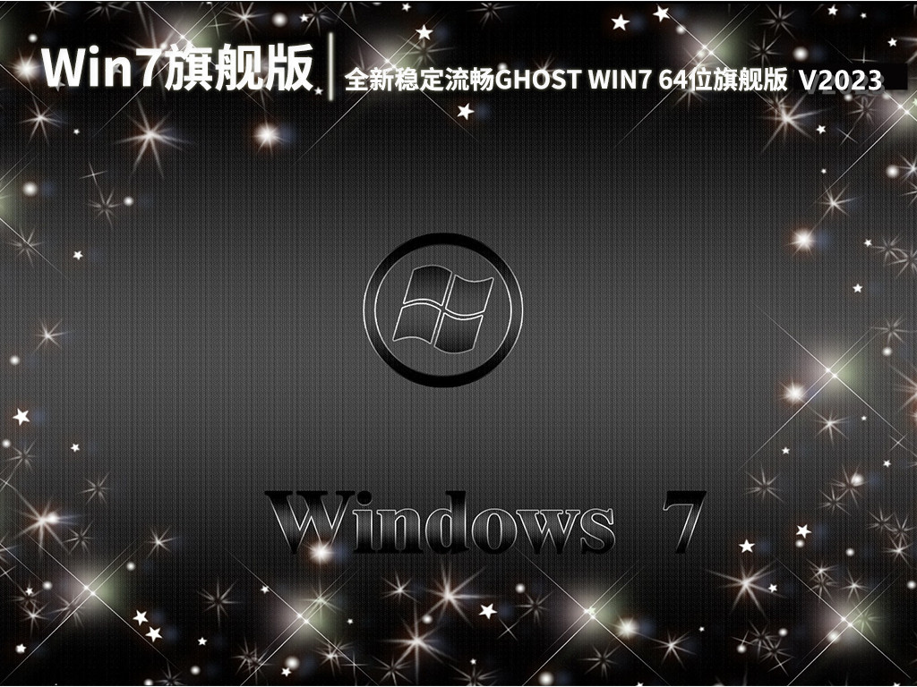 全新稳定流畅GHOST WIN7 64位旗舰版纯净版gho镜像下载 V2023