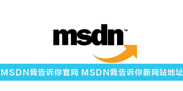 MSDN我告诉你官网 MSDN我告诉你新网站地址分享！