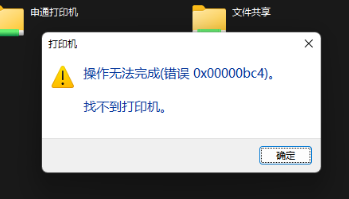 Windows11打印机错误0x00000bc4找不到打印机的解决方法