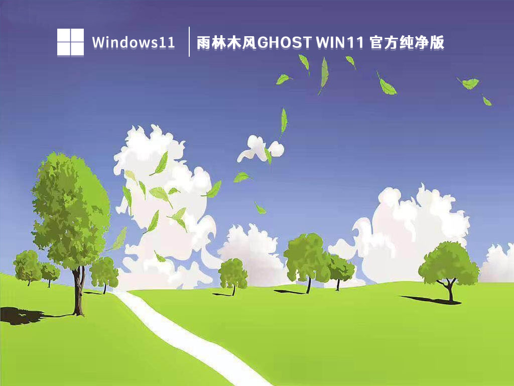 雨林木风Ghost Win11 官方纯净版 V2023