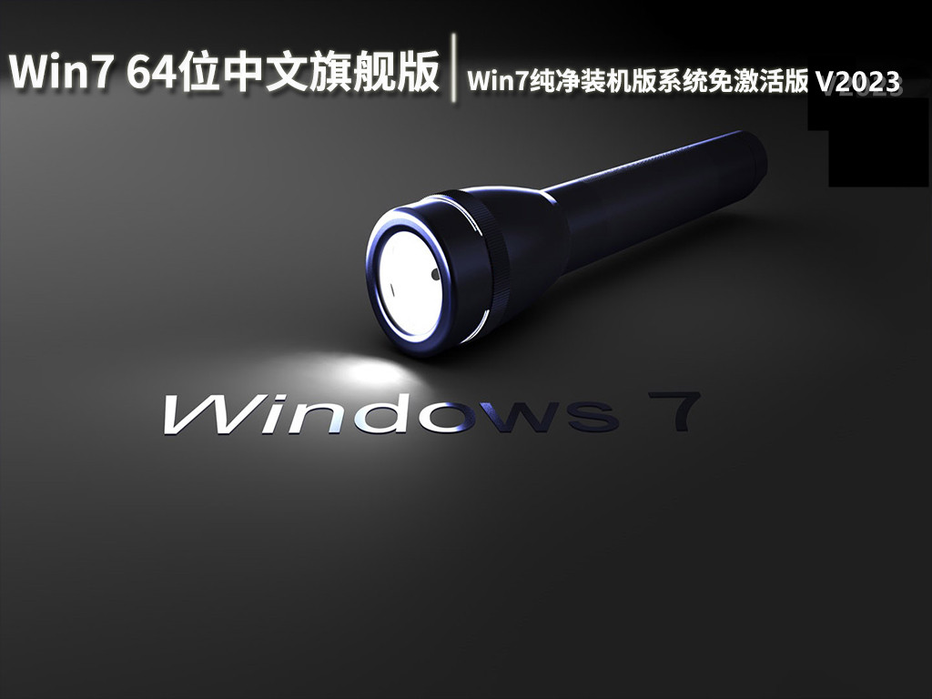 Win7 64位中文旗舰版系统免激活版 V2023