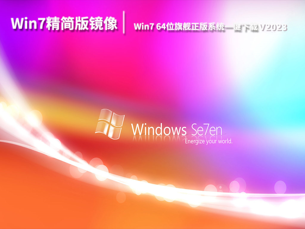 Win7 64位旗舰正版系统精简版一键下载 V2023