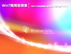 Win7 64位旗舰正版系统精简版一键下载 V2023