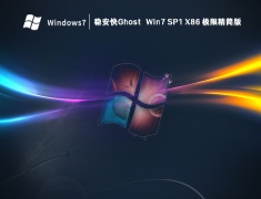 稳安快Ghost Win7 SP1 X86 极限精简版 V2023