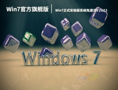 Win7正式安装版系统免激活 V2023
