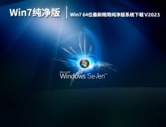 Win7 64位最新精简纯净版系统下载 V2023