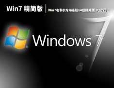 Win7老爷机专用系统64位精简版下载 V2023