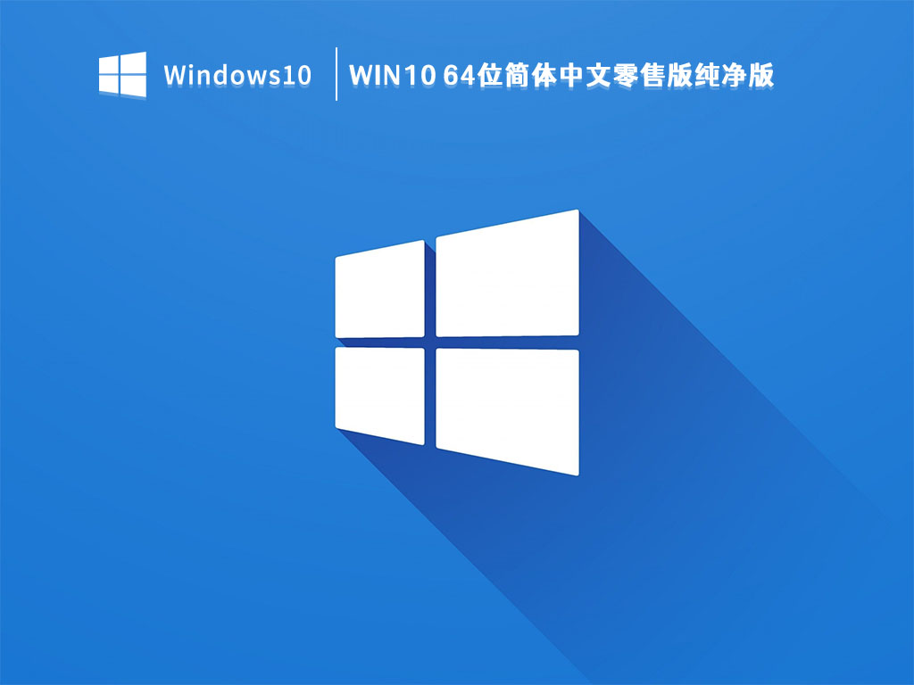 Win10 64位简体中文零售版纯净版 V2023