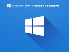Win10 64位简体中文零售版纯净版 V2023
