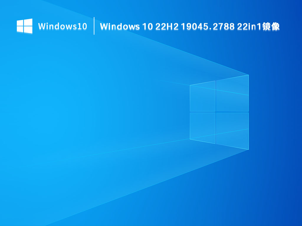 Windows 10 22H2 19045.2788 22in1镜像 简体中文版