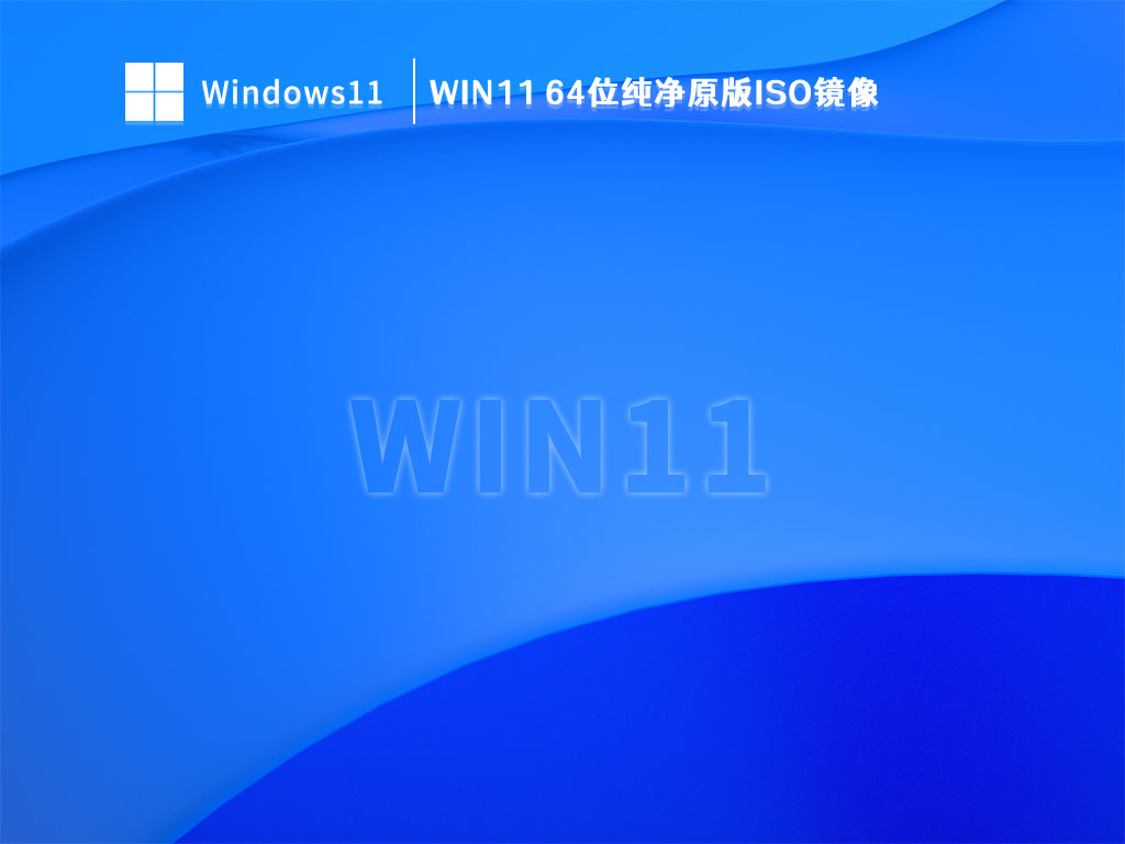 Win11 64位纯净原版iso镜像 V2023