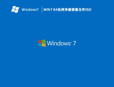 Win7 64位纯净版镜像文件iso V2023