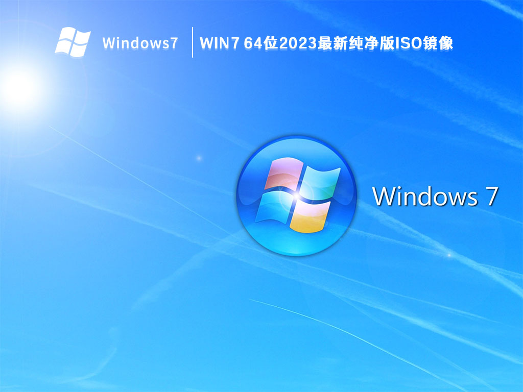 Win7 64位2023最新纯净版ISO镜像 V2023
