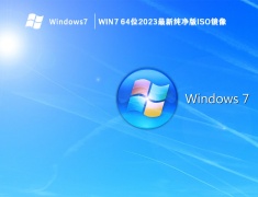 Win7 64位2023最新纯净版ISO镜像 V2023