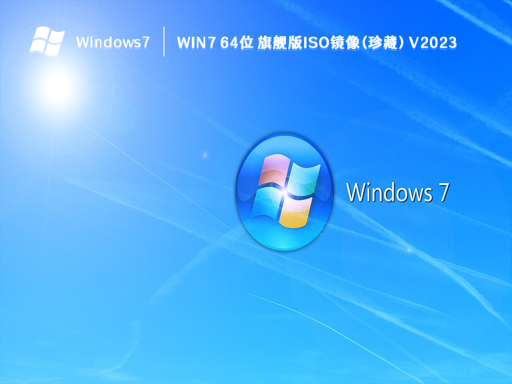 Win7 64位 旗舰版ISO镜像(珍藏) V2023