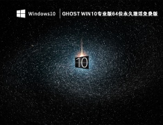 Ghost Win10专业版64位永久激活免费版 V2023