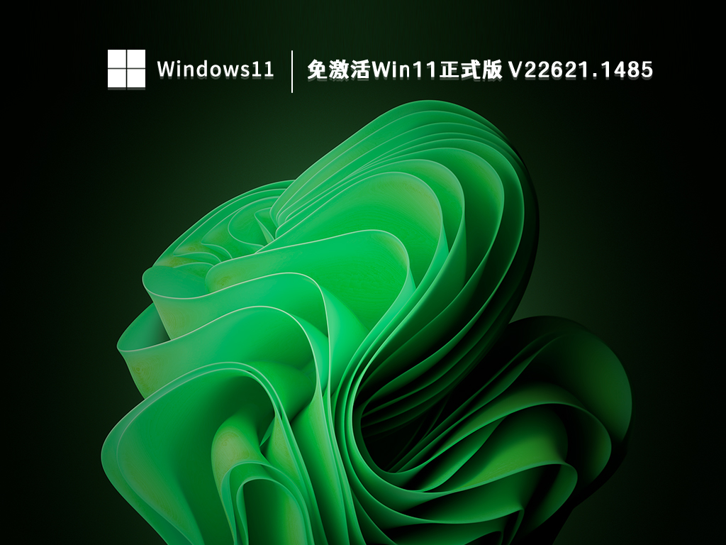 免激活Win11正式版 V22621.1485