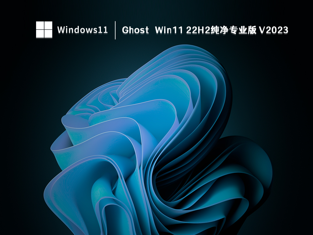 Ghost Win11 22H2纯净专业版 V2023