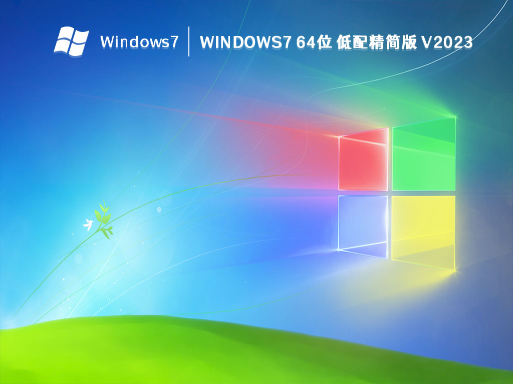 Windows7 64位 低配精简版 V2023 