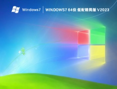 Windows7 64位 低配精简版 V2023 
