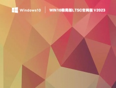 win10精简版LTSC官网版 V2023