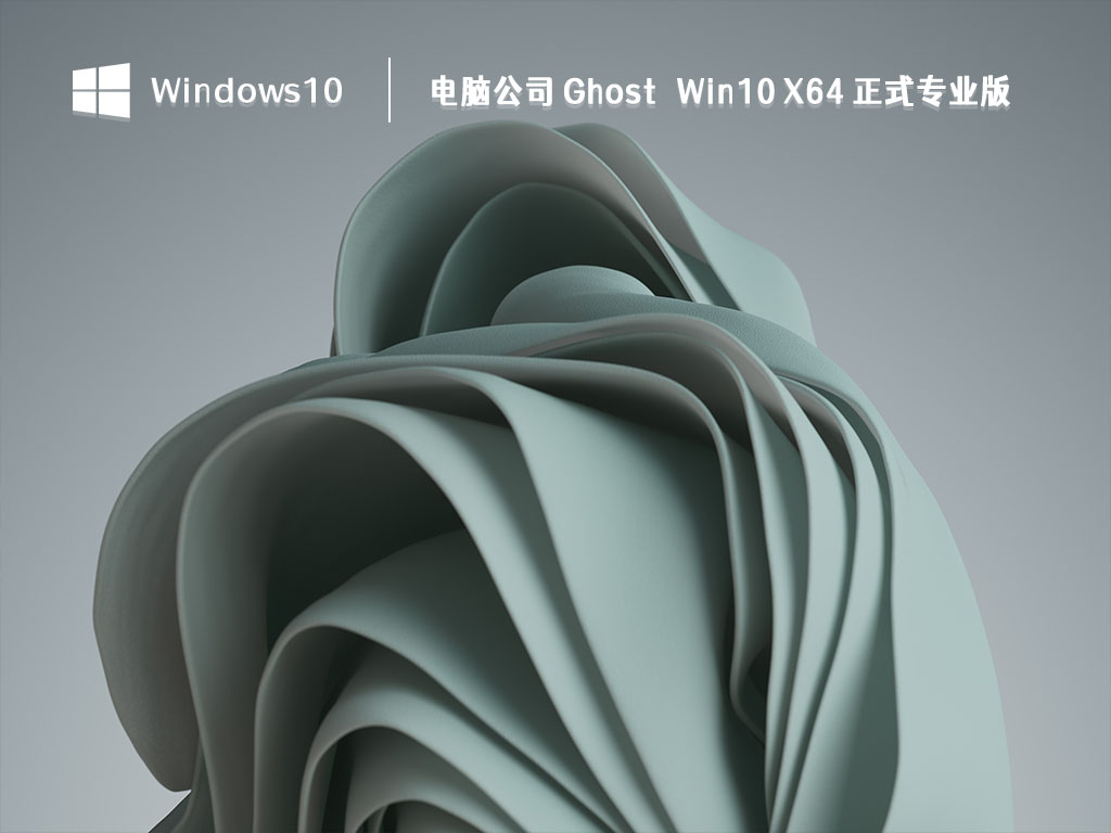 电脑公司 Ghost Win10 X64 正式专业版 V2023