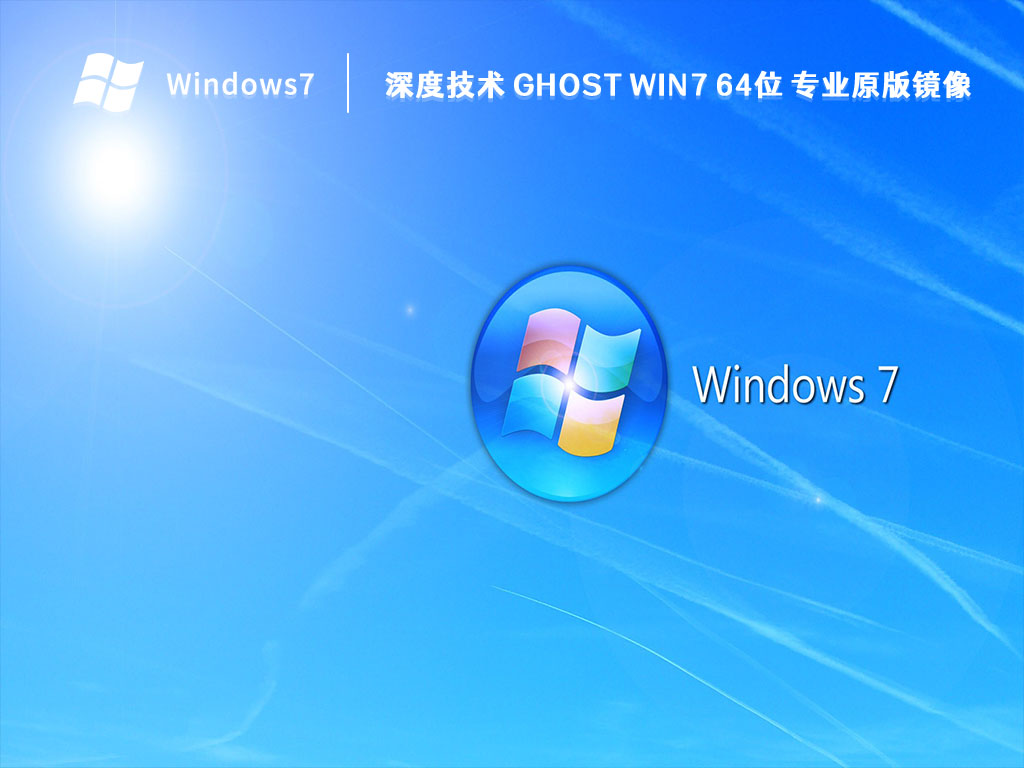 深度技术 Ghost Win7 64位 专业原版镜像 V2023