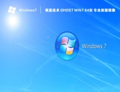 深度技术 Ghost Win7 64位 专业原版镜像 V2023