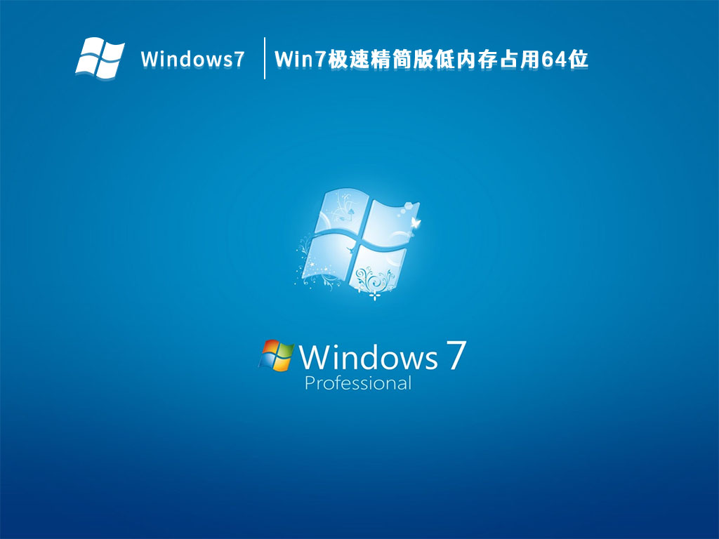 Win7极速精简版低内存占用64位 V2023