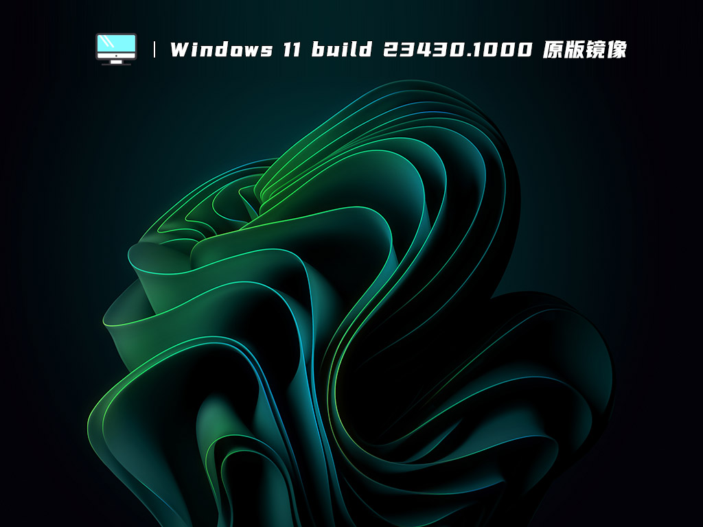 Windows 11 build 23430.1000 原版镜像 V2023