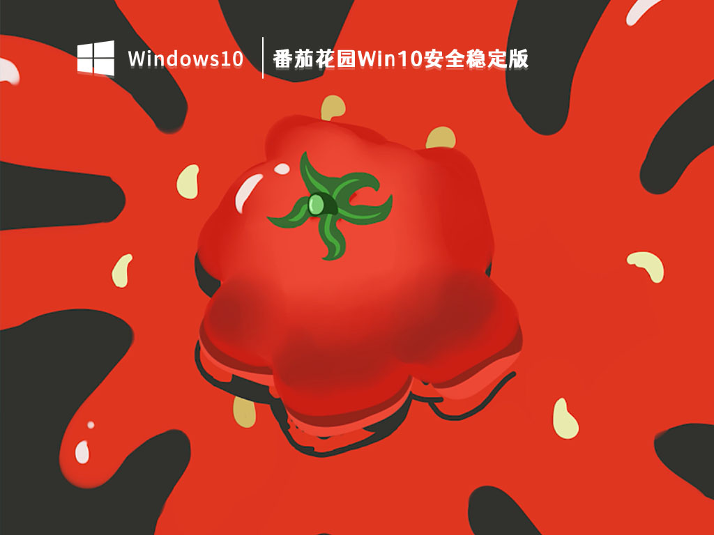 番茄花园Win10安全稳定版 V2023